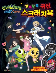 알록달록 귀신 스크래치북
